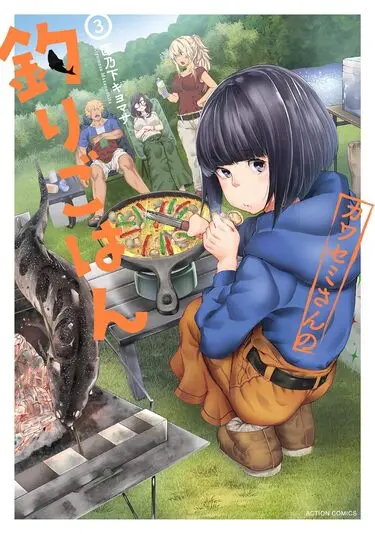 『カワセミさんの釣りごはん』3巻