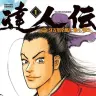 『達人伝 ～9万里を風に乗り～』1巻