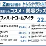 「Z総研2024年下半期トレンドランキング」流行ったコスメ、美容グッズ