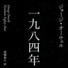 『一九八四年』