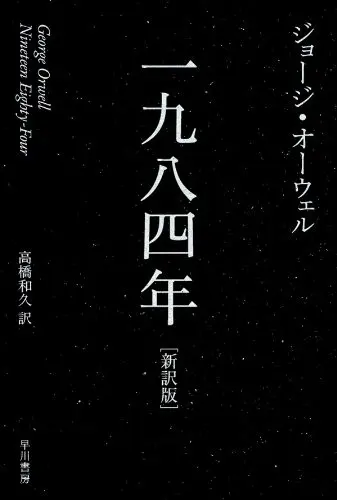 『一九八四年』