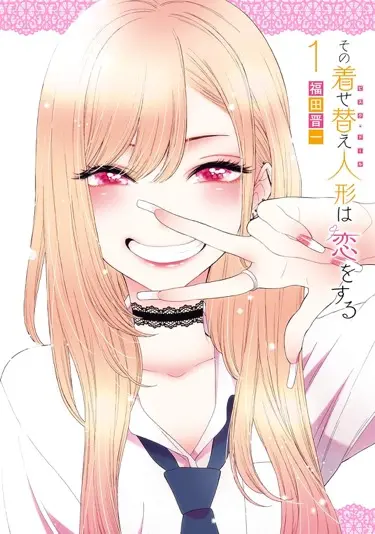『その着せ替え人形は恋をする』第1巻