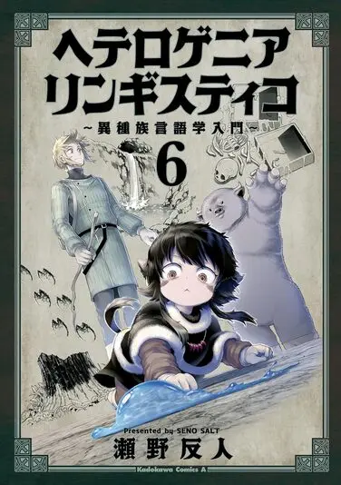 『ヘテロゲニア リンギスティコ 〜異種族言語学入門〜』6巻