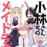 『小林さんちのメイドラゴン』3巻