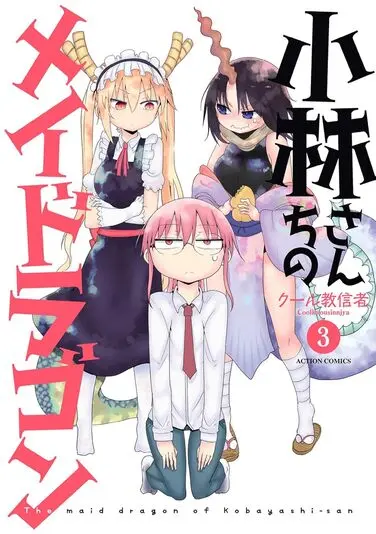『小林さんちのメイドラゴン』3巻