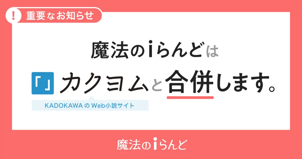 「魔法のiらんど」サービス終了へ 小説投稿サイト「カクヨム」と合併