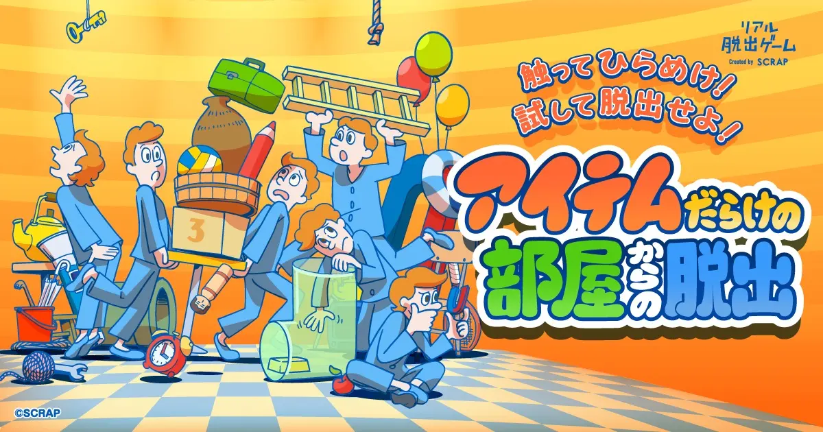 アイテムだらけの部屋からの脱出