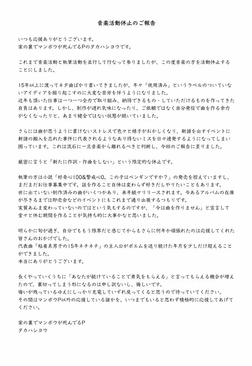 タカハシヨウさんが発表した音楽活動休止発表文／画像はタカハシヨウさんの公式Xから