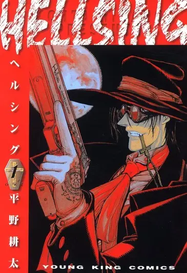 『HELLSING』1巻