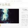 CreateAl社公式サイト内『三体』紹介ページには、河森正治さんと白組の名前が確認できる／画像は同社公式サイトより