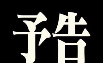 マクドナルド「エヴァンゲリオン」とコラボか 極太明朝体で“予告”