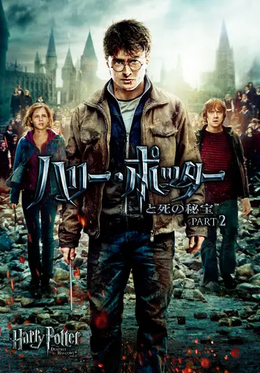 『ハリー・ポッターと死の秘宝PART2』© 2011 WBEI Publishing Rights © J.K.R. TM WBEI