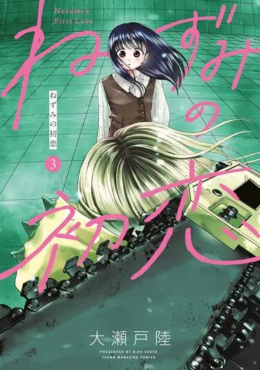 『ねずみの初恋』4巻