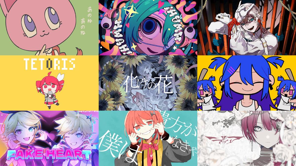2024年下半期ボカロ名曲まとめ　人気曲「テトリス」「化けの花」ほか15選
