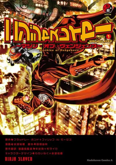 『ニンジャスレイヤー』1巻