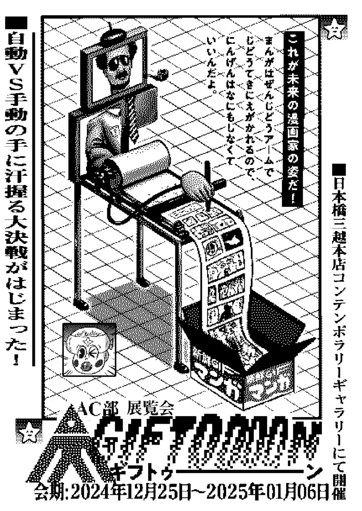 2024年AC部展覧会　自動ドローイング HAPPENING 16~18 AC-bu_GIFTOOOON.jpg