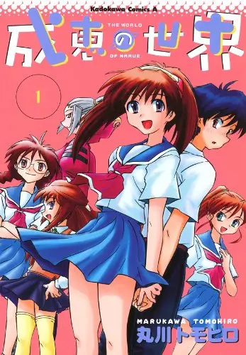『成恵の世界』1巻