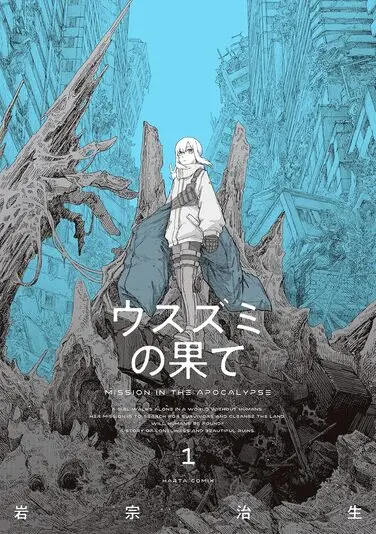 『ウスズミの果て』1巻