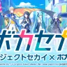 『プロセカ』との企画「ボカセカ」