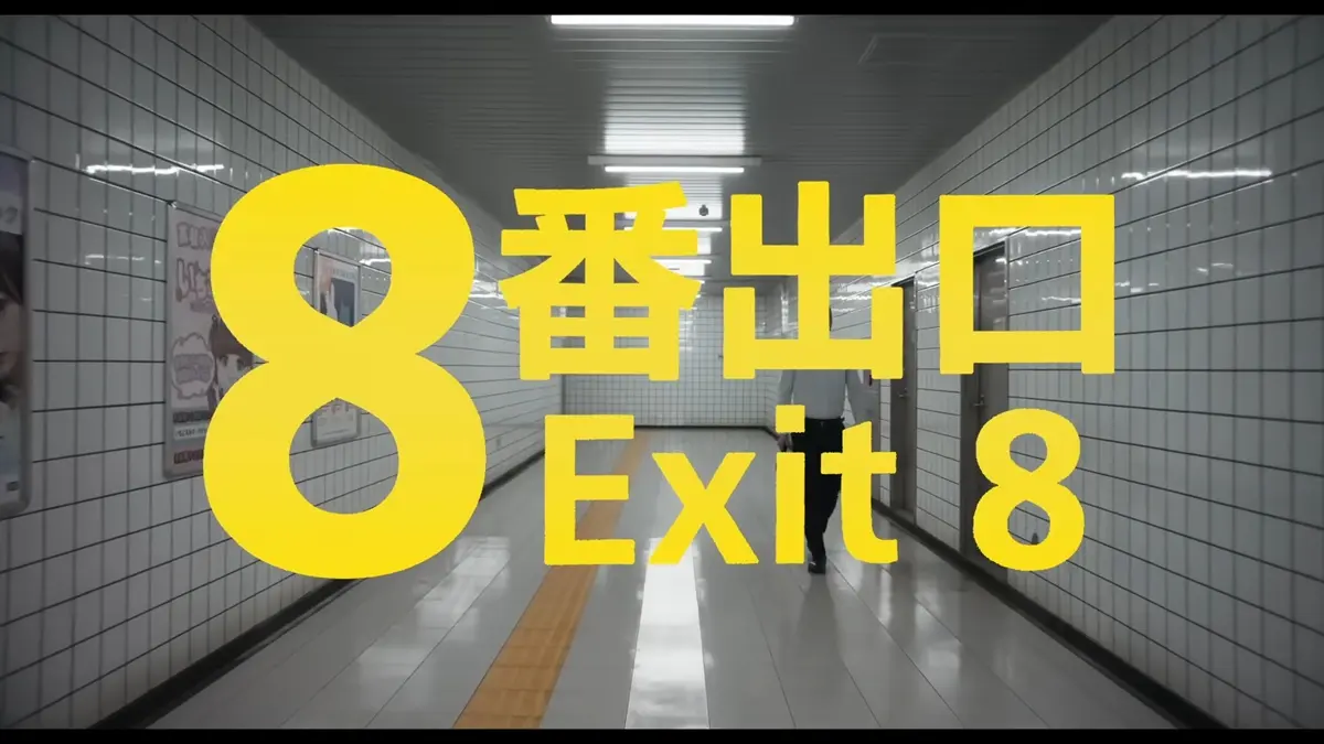 インディーホラーゲーム『8番出口』東宝が実写映画化　お馴染みのおじさんも再現