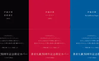 『虐殺器官』『ハーモニー』限定カバー版刊行　伊藤計劃の生誕50周年企画