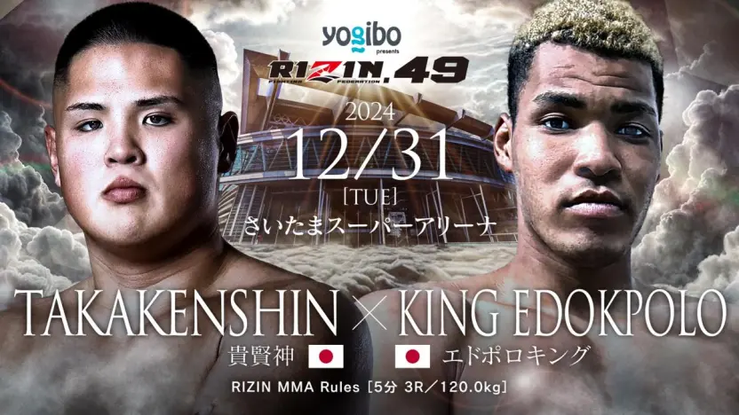 RIZIN DECADE／雷神番外地・RIZIN.49 タイアップVプリカギフト