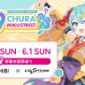 沖縄・国際通りで開催される初音ミクのイベント「CHURA MIKU STREET」