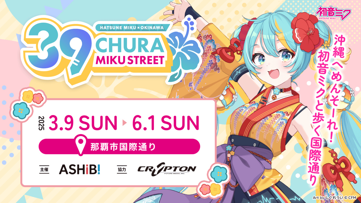 初音ミク、沖縄「国際通り」に降臨　メインビジュアルはしぐれうい - KAI-YOU    