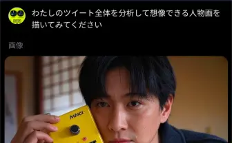Xで「Grok、似顔絵つくって」が流行 生成AI機能の無料化が影響