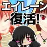 動画「アニメ娘『エイレーン』復活します！！！」