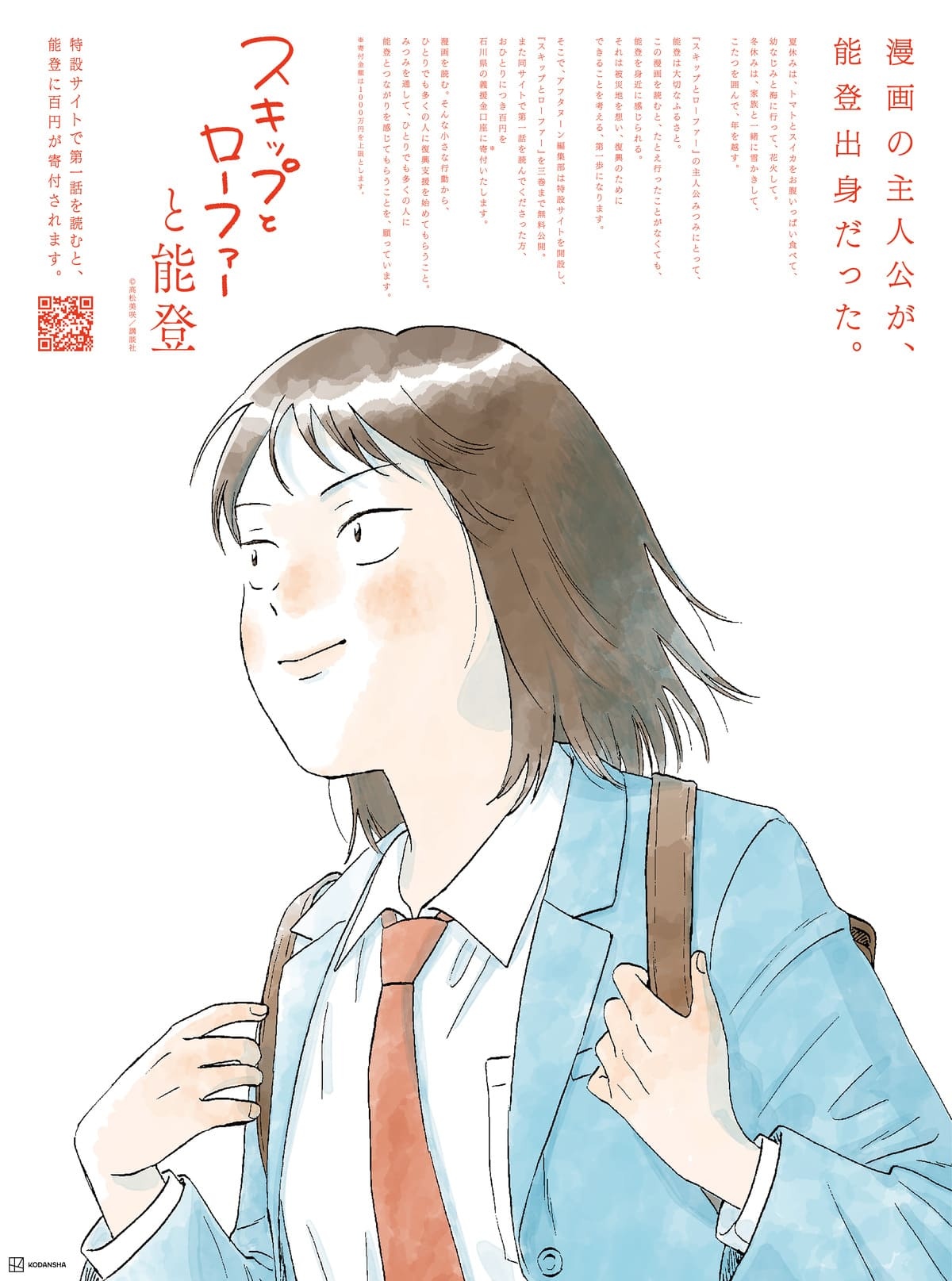 漫画『スキップとローファー』能登復興支援 漫画を読むと寄付になる