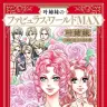 12月25日に刊行される『叶姉妹のファビュラス・ワールドMAX』