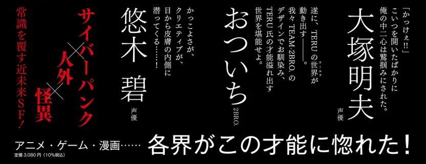 『REDTAIL TERU ILLUSTRATION WORKS』帯コメント
