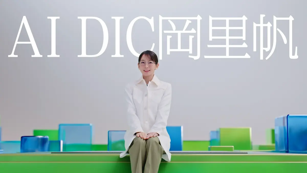 「AI DIC 岡里帆」場面写真3