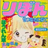 『姫ちゃんのリボン』©︎りぼん1990年11月号／集英社