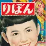 ©︎りぼん創刊号／集英社