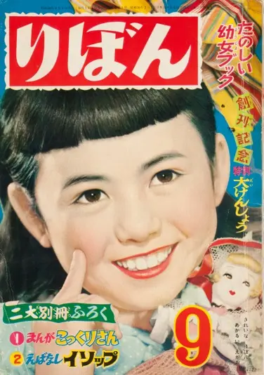 ©︎りぼん創刊号／集英社