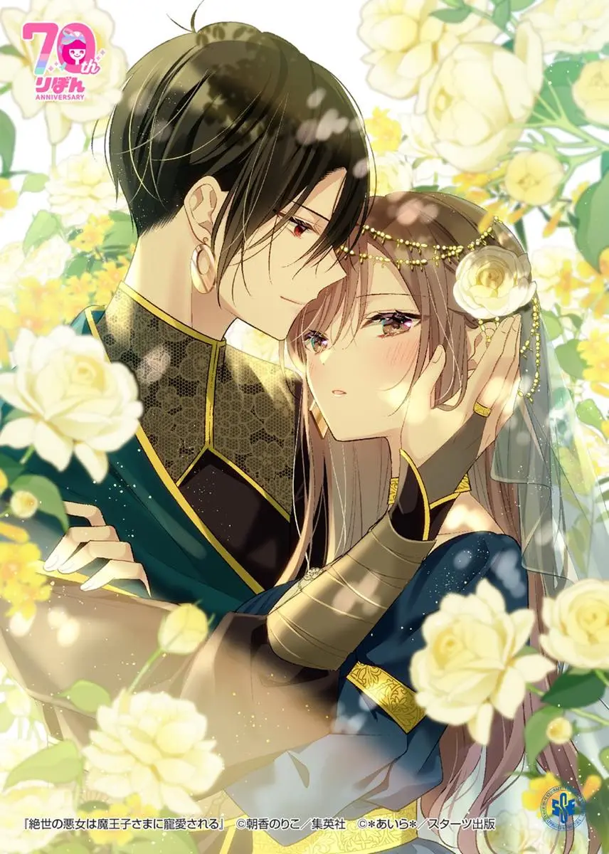 『絶世の悪女は魔王子さまに寵愛される』©︎朝香のりこ／集英社、©︎＊あいら＊／スターツ出版