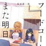 『フードコートで、また明日。』