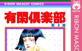 名作少女漫画『有閑倶楽部』が77円に! 全巻買っても1500円のKindleセール