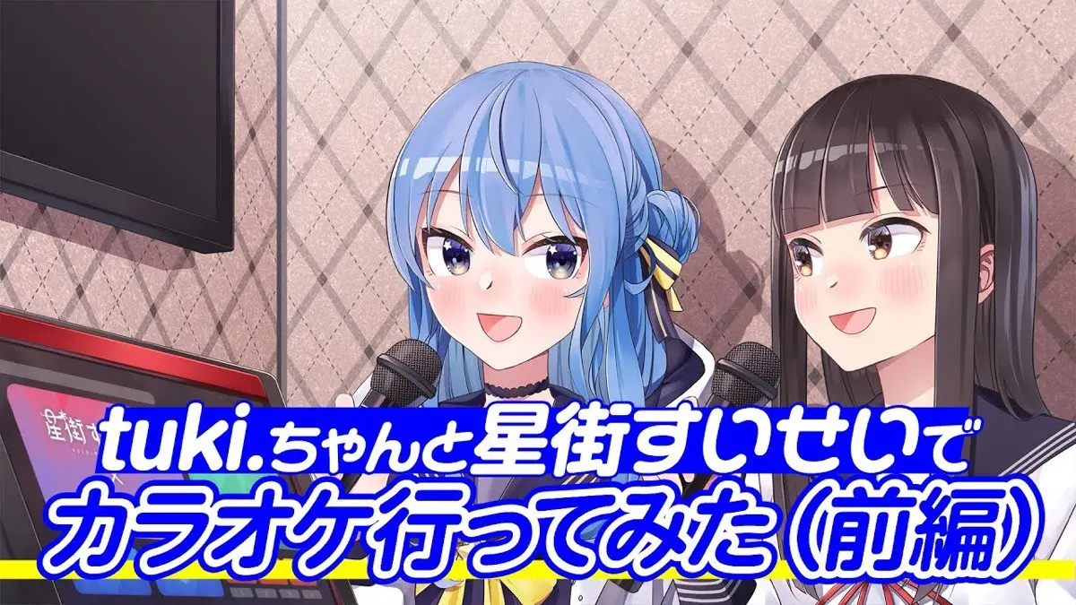 ホロライブ星街すいせい×紅白出場歌手tuki.、カラオケで代表曲をデュエット