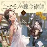 『ニセモノの錬金術師』1巻