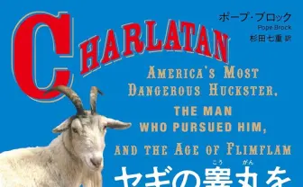 「トランプ大統領と似てる」稀代の詐欺師を描く『ヤギの睾丸を移植した男』刊行