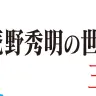 ラジオ番組『今日は一日「庵野秀明の世界」三昧』／画像は番組公式ページから