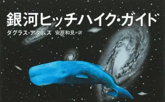 XのAI「Grok」効果? 奇想天外SF小説『銀河ヒッチハイク・ガイド』売上急増の怪