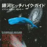 Grok効果で売れている？SF小説『銀河ヒッチハイク・ガイド』／画像はAmazonより