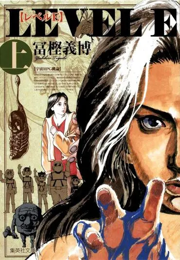 『レベルE』上巻