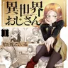 『異世界おじさん』1巻