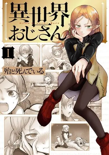 『異世界おじさん』1巻