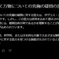 Grokに聞いた「生命、宇宙、そして万物についての究極の疑問の答え」